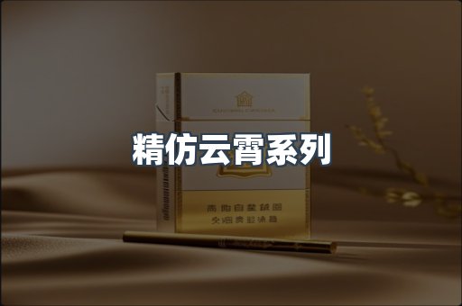 精仿云霄系列
