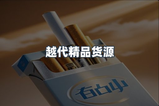 越代精品货源